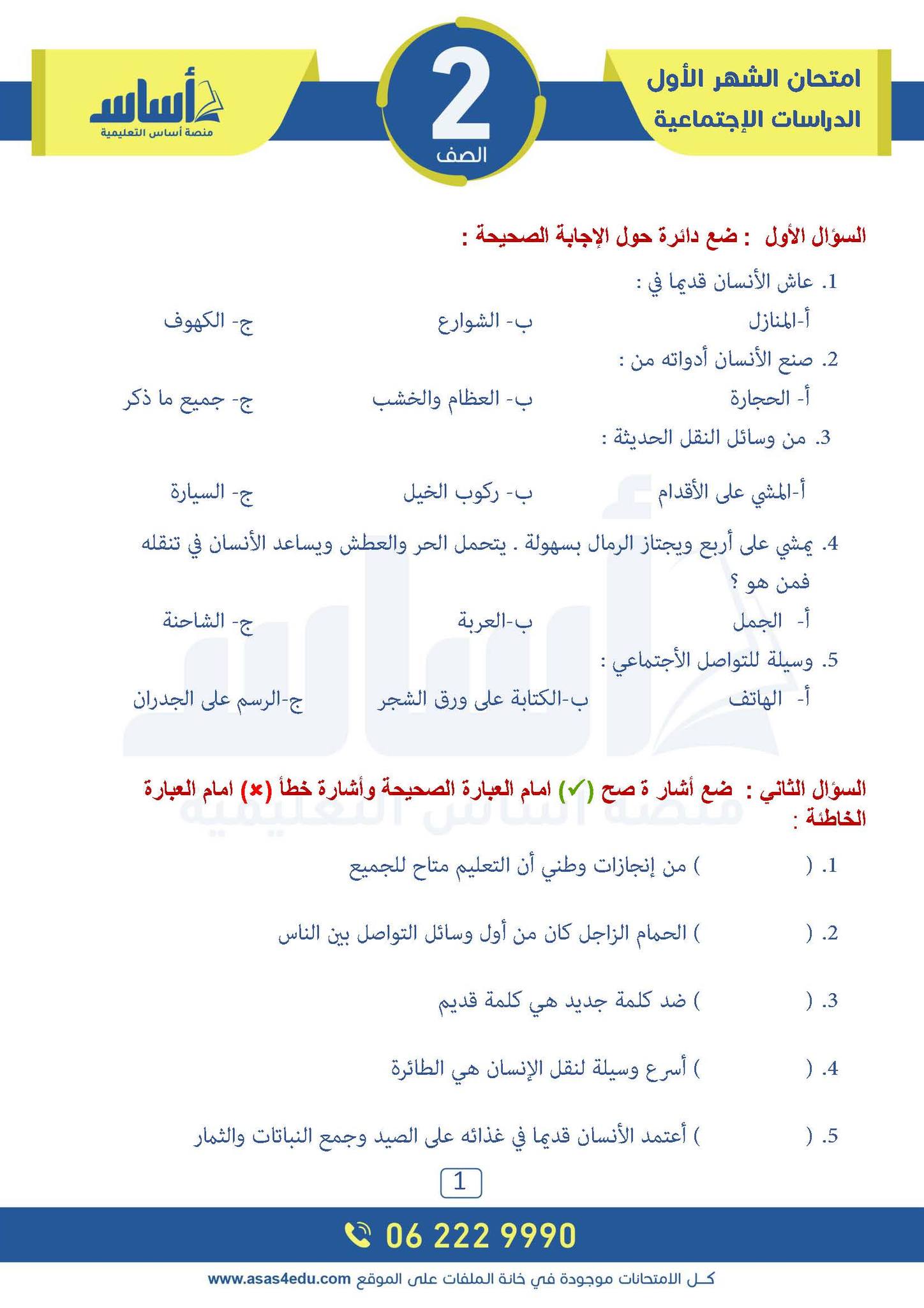 MjkxOTk3MC43MTE1 بالصور امتحان الشهر الاول مادة الدراسات الاجتماعية الاجتماعيات للصف الثاني الفصل الثاني 2025